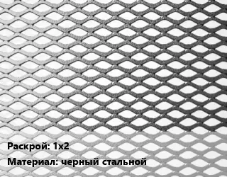 Лист просечно-вытяжной 1х2 черный стальной